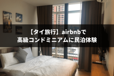 【タイ旅行】airbnbで高級コンドミニアムに民泊体験