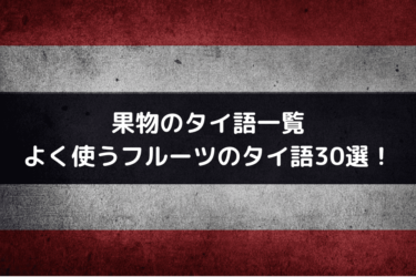 タイ語 チャイ 6つの発音とそれぞれの意味を完全解説