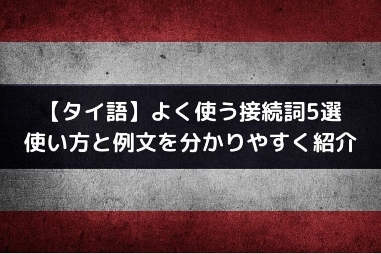 タイ語 よく使う接続詞5選 使い方と例文を分かりやすく紹介 タイの歩き方