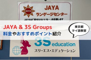 JAYA&3S Groupsの料金や特徴、おすすめポイントを徹底紹介