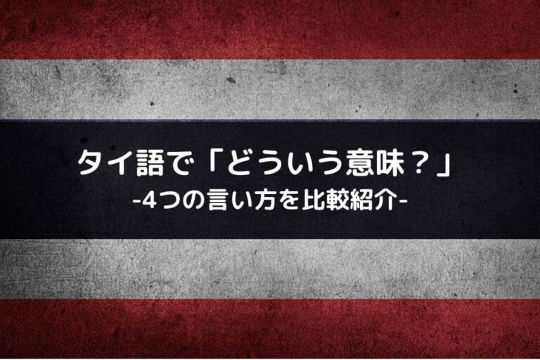 タイ語で どういう意味 の4つの言い方を比較紹介
