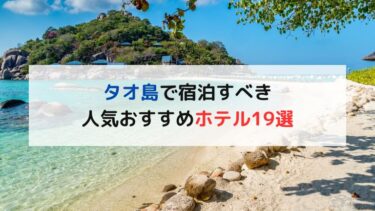 【旅行者必見】タオ島で宿泊すべき人気おすすめホテル19選